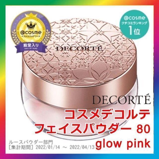 コスメデコルテ フェイスパウダー80 glowpink COSMEDECORTE