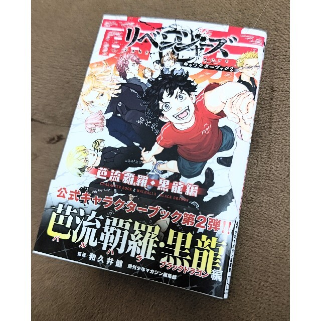 講談社(コウダンシャ)の【美品】東京卍リベンジャーズ キャラクターブック2 芭流覇羅・黒龍編 エンタメ/ホビーの漫画(少年漫画)の商品写真