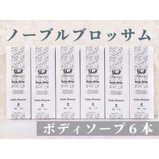 新品　シャルラ　ボディソープ　ノーブル6(ボディソープ/石鹸)
