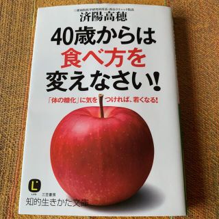 ４０歳からは食べ方を変えなさい！(その他)