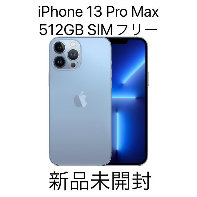 Apple(アップル)の【新品未使用】iPhone 13 Pro Max 512GB SIMフリー スマホ/家電/カメラのスマートフォン/携帯電話(スマートフォン本体)の商品写真