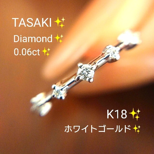 タサキ✨ダイヤモンド 0.06ct リング K18 ホワイトゴールド ダイヤ