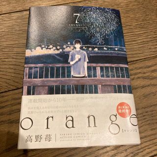 ｏｒａｎｇｅ 大切なあなたへ ７(青年漫画)