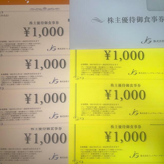 ジェイグループ　株主優待　7000円分　Jグループ