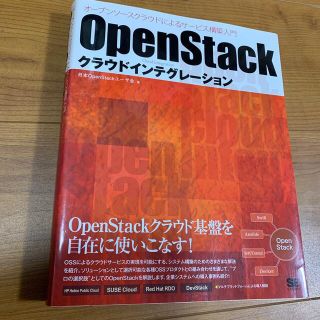 OpenStackクラウドインテグレ－ション オ－プンソ－スクラウドによるサ－ビ(コンピュータ/IT)