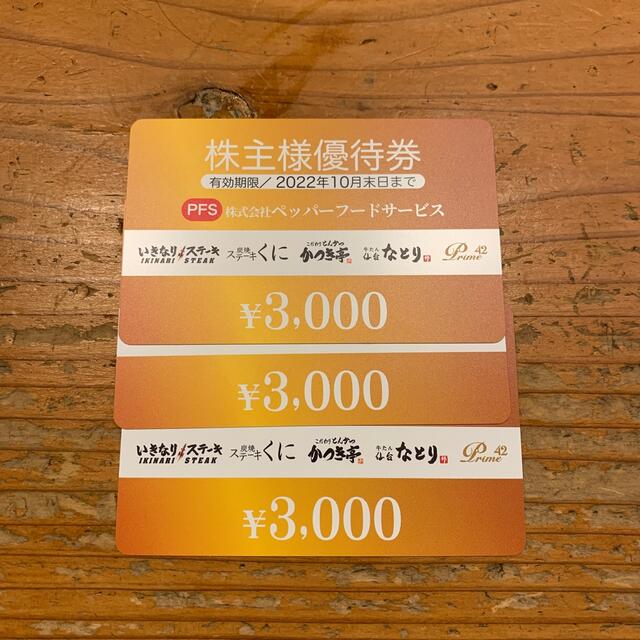 ペッパーフード　いきなりステーキ株主優待　9000円分　送料込