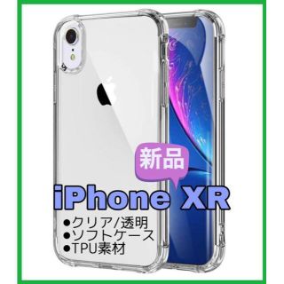 【新品未使用】iPhoneXR 透明 ケース スマホ カバー クリア ガード付き(iPhoneケース)