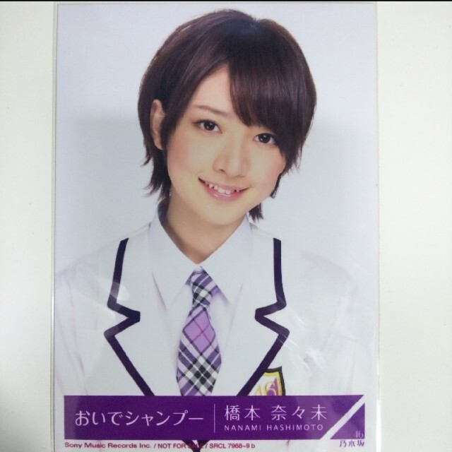乃木坂46 - 乃木坂46 生写真橋本奈々未おいでシャンプー ヨリCD封入