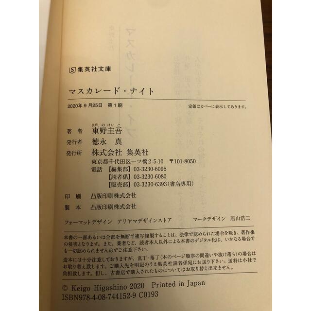 マスカレードナイト エンタメ/ホビーの本(文学/小説)の商品写真