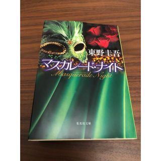 マスカレードナイト(文学/小説)