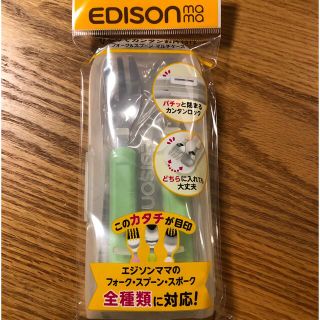 EDISONmama(スプーン/フォーク)