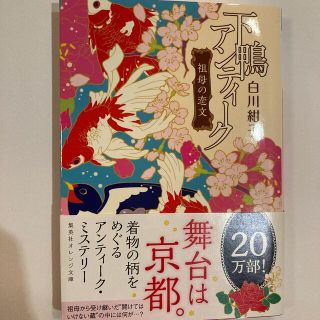 シュウエイシャ(集英社)の下鴨アンティ－ク 祖母の恋文(文学/小説)