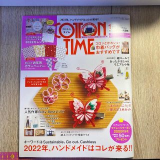 シュフトセイカツシャ(主婦と生活社)のCOTTON TIME (コットン タイム) 2022年 01月号(趣味/スポーツ)