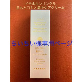 ドモホルンリンクル(ドモホルンリンクル)のドモホルンリンクル　きわめ　目もと口もと用クリーム　贅沢ケア　プレミアムきわめ(フェイスクリーム)