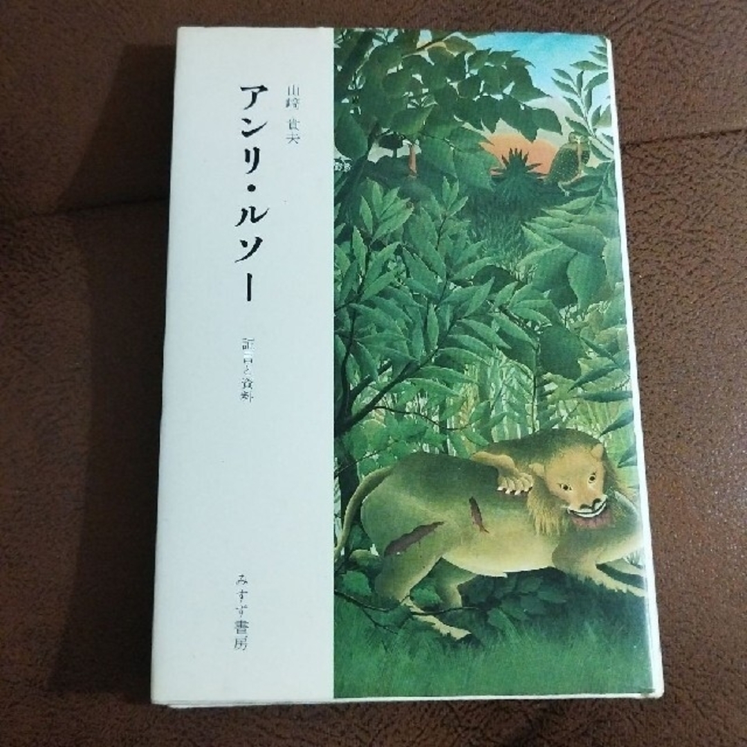 朝日新聞社アンリ・ルソー　山﨑貴夫　みすず書房