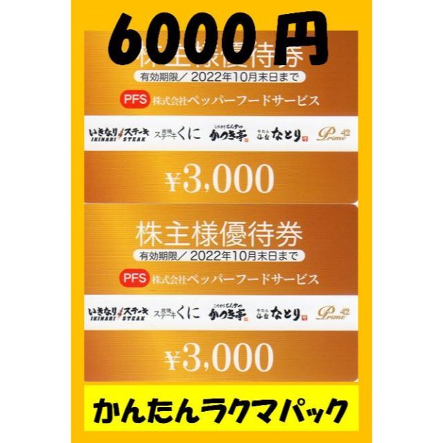 6000円　ペッパーフード　株主優待