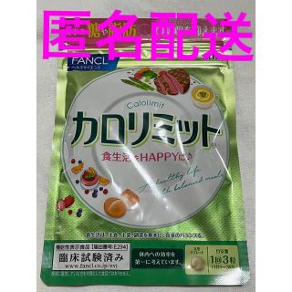 ファンケル(FANCL)の即購入可　匿名配送　ファンケル　FANCL カロリミット　30回分　1袋(ダイエット食品)