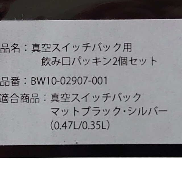 スタンレー パッキン 真空スイッチバック ２個セット スポーツ/アウトドアのアウトドア(食器)の商品写真