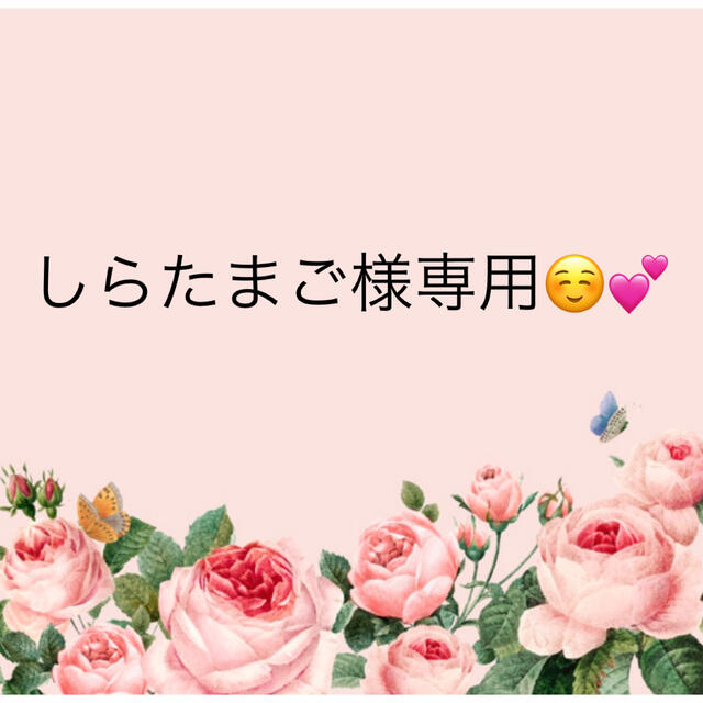 専用♡