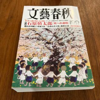 文藝春秋 2022年 04月号(ニュース/総合)