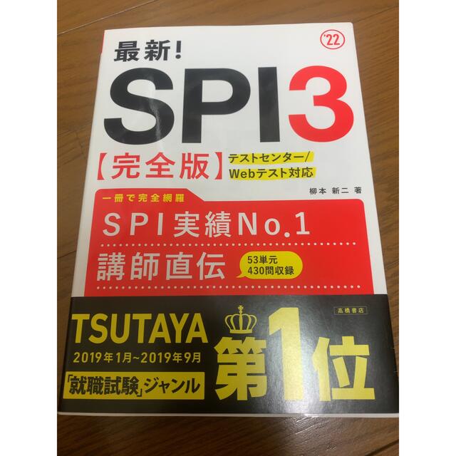 最新！ＳＰＩ３〈完全版〉 ’２２ エンタメ/ホビーの本(ビジネス/経済)の商品写真