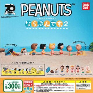 ピーナッツ(PEANUTS)の（8種コンプ）夏　ピーナッツ　スヌーピー　ならぶんです2 (キャラクターグッズ)