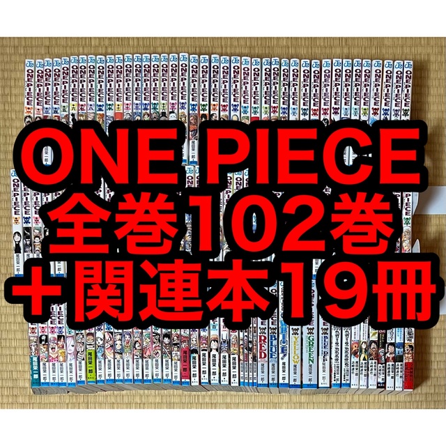 ONE PIECE 全102巻＋関連本19冊セット