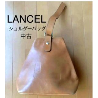 ランセル(LANCEL)のセール中 LANCEL ランセル キャメル ショルダーバッグ 中古 レディース(ショルダーバッグ)