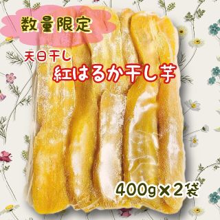 400g×2袋 干し芋 紅はるか 国産 無添加お菓子 母の日プレゼント(フルーツ)