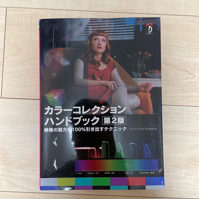 カラ－コレクションハンドブック 映像の魅力を１００％引き出すテクニック 第２版