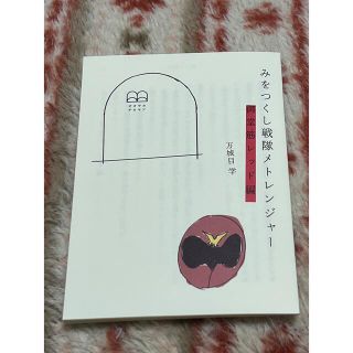 みをつくし戦隊メトレンジャー　御堂筋レッド編(文学/小説)