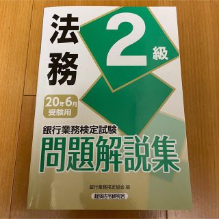 【バター様】法務2級  2020年6月受験用　新品未使用(資格/検定)