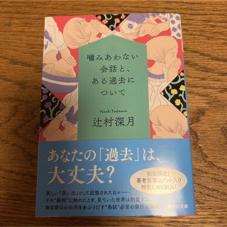 コウダンシャ(講談社)の噛みあわない会話と、ある過去について(文学/小説)