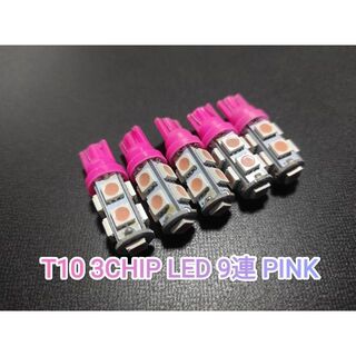 T10 3CHIP LED 9連 ピンク 4個+保障1(車種別パーツ)
