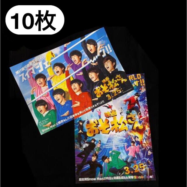 【映画】Snow Man おそ松さん フライヤー第一弾&第二弾セット | フリマアプリ ラクマ 新品・在庫あり おそ松さんフライヤー10枚セット アイドル