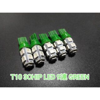 T10 3CHIP LED 9連 グリーン 4個+保障1(車種別パーツ)