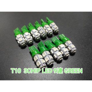 T10 3CHIP LED 9連 グリーン 10個+保障1(車種別パーツ)