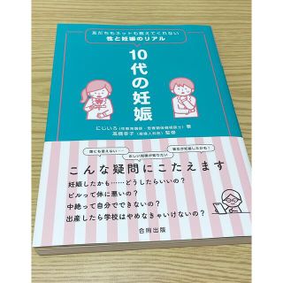 １０代の妊娠 友だちもネットも教えてくれない性と妊娠のリアル(結婚/出産/子育て)