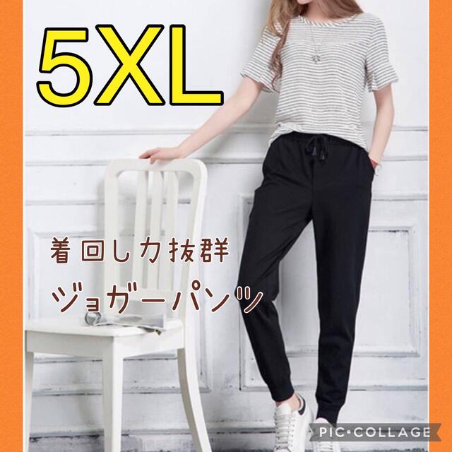 5XL ジョガーパンツ ジャージ  スウェット　男女兼用　スリム　細見えスキニー レディースのパンツ(カジュアルパンツ)の商品写真