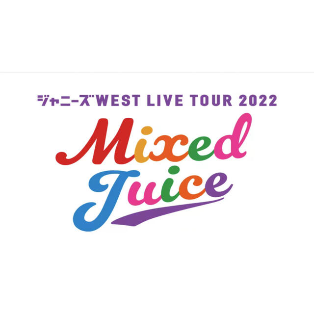 ジャニーズWEST Mixed Juice グッズセット