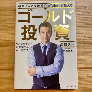 ダイヤモンドシャ(ダイヤモンド社)の超カリスマ投資系YouTuberが教えるゴールド投資(ビジネス/経済)