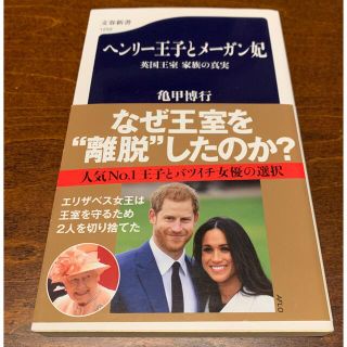 ブンゲイシュンジュウ(文藝春秋)のヘンリー王子とメーガン妃 英国王室家族の真実(その他)