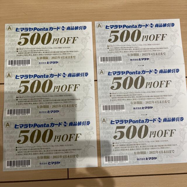 ヒマラヤPontaカード＋商品値引券　おまけ付き チケットの優待券/割引券(その他)の商品写真