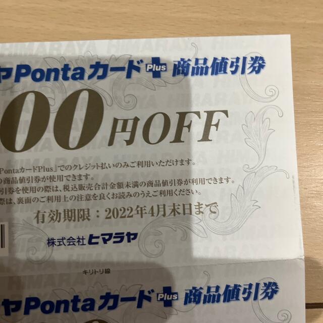 ヒマラヤPontaカード＋商品値引券　おまけ付き チケットの優待券/割引券(その他)の商品写真