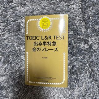 ＴＯＥＩＣ　Ｌ＆Ｒ　ＴＥＳＴ出る単特急金のフレ－ズ 新形式対応(その他)