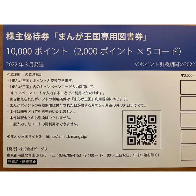 チケットまんが王国専用図書券　10000ポイント