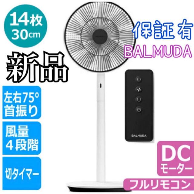 新品 扇風機 BALMUDA The GreenFan EGF-1700-WK仕様