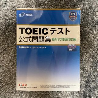 ＴＯＥＩＣテスト公式問題集 新形式問題対応編　音声ＣＤ２枚付き(その他)