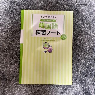 書いて覚える！いちばんやさしい韓国語練習ノ－ト 単語・フレ－ズ編(語学/参考書)