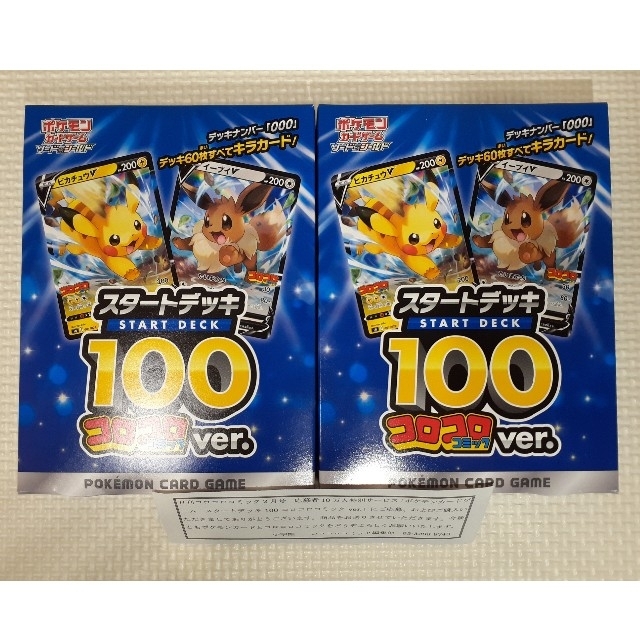 ポケモン スタートデッキ100　コロコロver 2個コロコロ